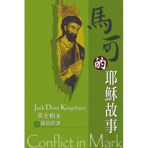 25533 	馬可的耶穌故事 Conflict in Mark