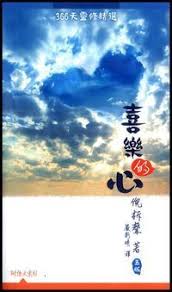 2248 	喜樂的心 - 倪柝聲作品每日選讀