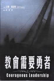 24129 	教會需要勇者 Courageous Leadership