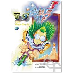 13714   魔幻拜斯高 (上,下冊) The Magic Bicycle