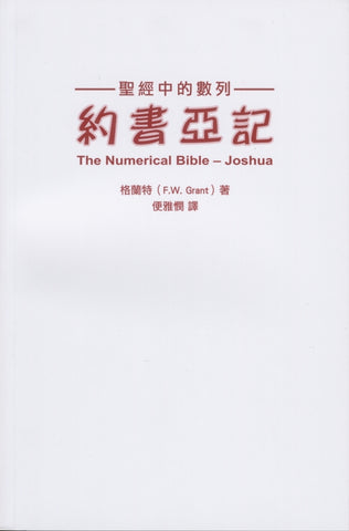 26583 聖經中的數列 - 約書亞記 The Numerical Bible-Joshua