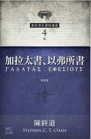 29581   加拉太書以弗所書- 新約書信讀經講義 (新修版) (預購品)