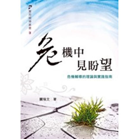 29938 - 危機中見盼望--危機輔導的理論與實踐指南/Hope in Crisis: Theory and Practice of Crisis Intervention  (預購品)