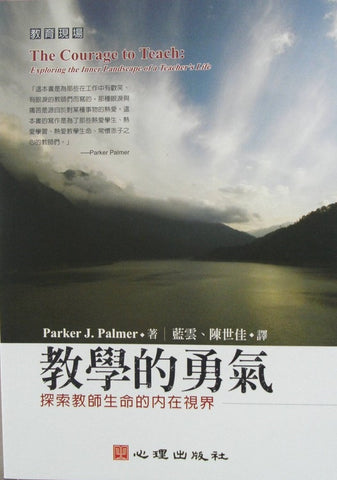 20532 	教學的勇氣 - 探索教師生命的內在視界 The Courage To Lead *