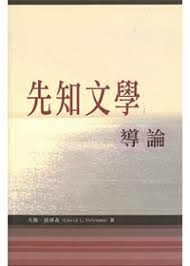 26540  先知文學導論 The Prophetic Literature-An Introduction