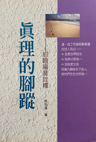 25701 	真理的腳蹤 - 約翰福音詮釋