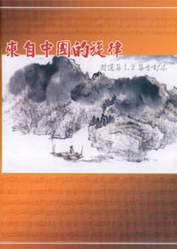 23785 來自中國的旋律精選集 1 & 2 - 迦南詩歌 (歌本+2 CD) (迦南詩選)
