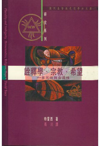 19002  詮釋學宗教希望 - 多元性與含混性 Plurality and Ambiguity - Hermeneutics