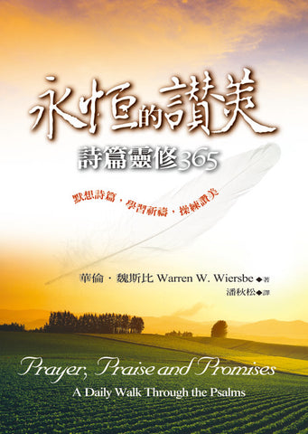 21708   永恆的讚美 - 詩篇靈修365   Prayer, Praise and Promises-A Daily Walk Through the Psalms