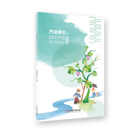 29833  門徒學校 (下)  (預購品)