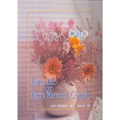 3646  夫妻之愛 Love Life for Every Married Couple (預購品)