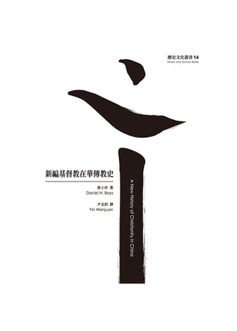 新編基督教在華傳教史