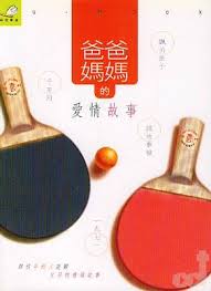 21469 爸爸媽媽的愛情故事