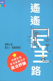 22752 	遙遙民主路 - 回歸前後香港基督徒的政治評論