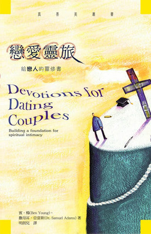 25908   戀愛靈旅 - 給戀人的靈修書 Devotions for Dating Couples(預購品)