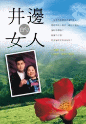 20003 井邊的女人
