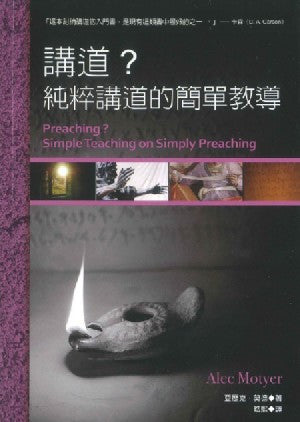 29235  講道? 純粹講道的簡單教導 Preaching? Simple Teaching on Simply Preaching