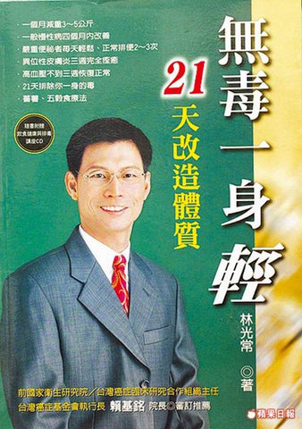 20450 無毒一身輕 - 21天改造體質 (附贈光碟) *