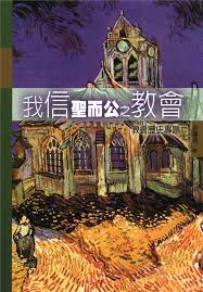 22991 	我信聖而公之教會 - 教會歷史專題