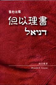 25735  但以理書-舊約注釋 Daniel- Abingdon Old Testament Commentaries (預購品)