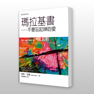 29216 瑪拉基書 - 聖經信息系列 The Message of Malachi