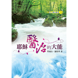 28641 耶穌醫治的大能(預購品)