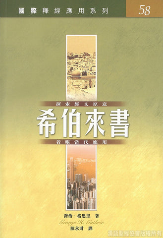 24884   希伯來書/國際釋經應用系列58 (CFT2533)