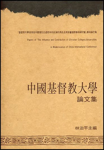 673   中國基督教大學論文集 - 基督教大學教育在中國現代化過程中所扮演的角色及其影響國際學術研討會學術論文集