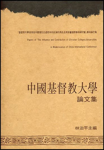 673   中國基督教大學論文集 - 基督教大學教育在中國現代化過程中所扮演的角色及其影響國際學術研討會學術論文集