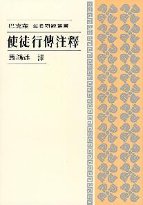 438 	使徒行傳注釋 - 每日研經叢書 (預購品)