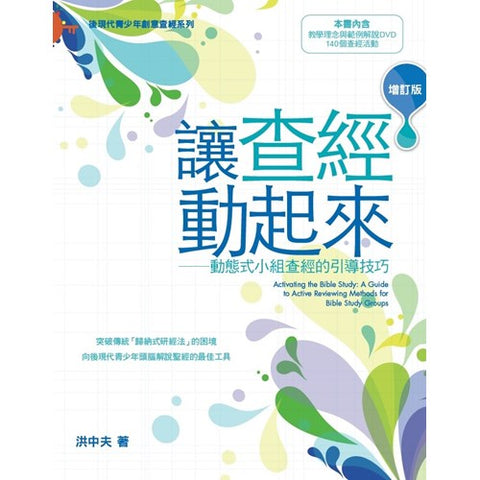 29523 讓查經動起來 - 動態式小組查經的引導技巧 (增訂版)(預購品)