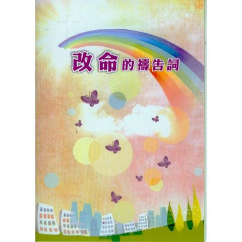 28614 改命的禱告詞 (小冊)