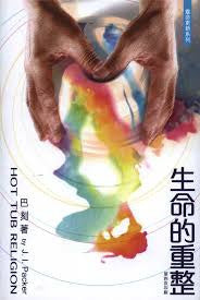 1104 	生命的重整 Hot Tub Religion(預購品)