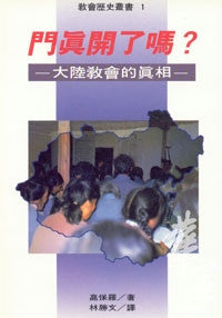 2588   門真開了嗎? - 大陸教會的真相 (教會歷史叢書 1) Piecing Together The China Puzzle