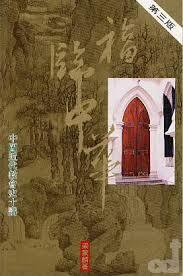 1783 	福臨中華 - 中國近代教會史十講