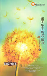866   重生真義 (增訂版) (宣道出版)(預購品)
