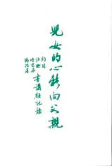 27280  兒女的心轉向父親 - 約珥.彌迦.哈巴谷.瑪拉基書講經記錄