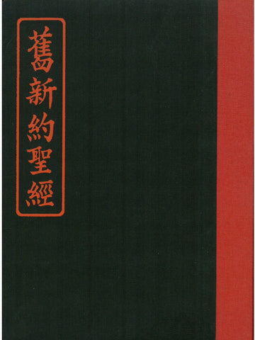 24541 舊新約聖經 (施約瑟淺文理本) - 道林紙硬面精裝紅邊