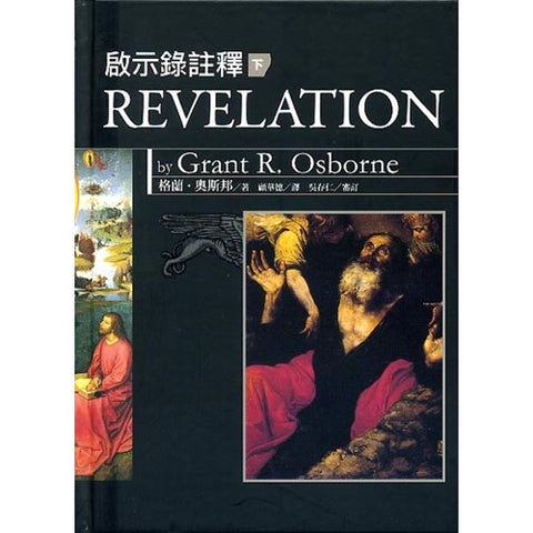 26427 	啟示錄註釋 (下冊) / 硬面精裝