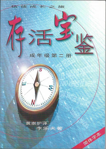 17934   存活寶鑑 (二) 成年級 (簡體字) - 基督徒實際生活指南