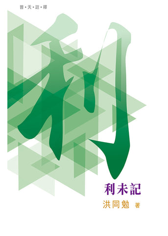 29265-1   利未記 - 普天註釋