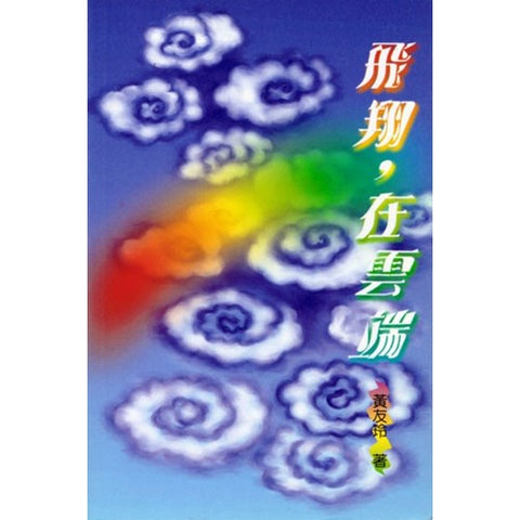 3299 	飛翔在雲端