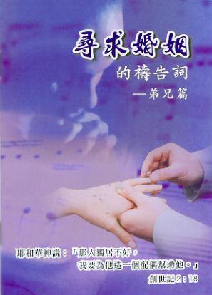 26952 尋求婚姻的禱告詞 - 弟兄篇 (小冊)