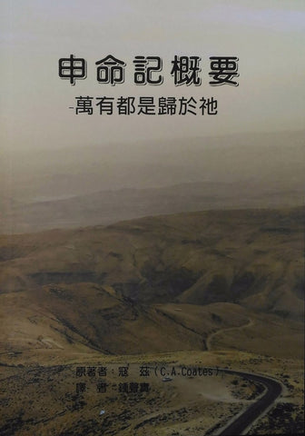 20116 申命記概要 - 萬有都是歸於祂 An Outline of Deuteronomy