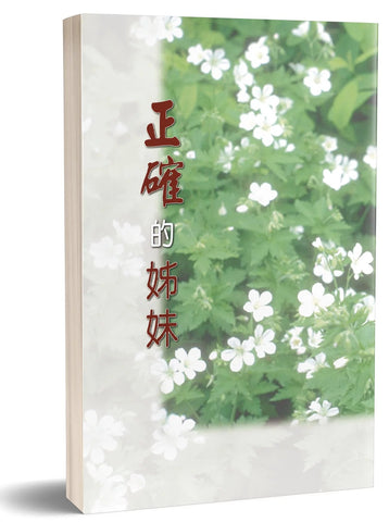 29230 	正確的姊妹(預購品)