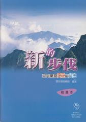 24326 	新的步伐 - 迎向屬靈突破與自由 (組員本)