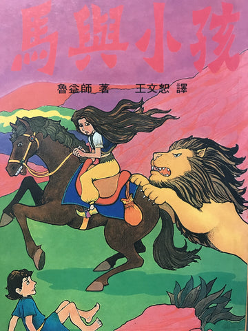 13742   馬與小孩 (那裏亞故事集) The Horse and His Boy