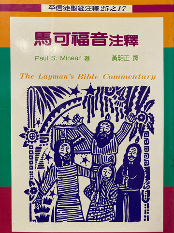 6693   馬可福音注釋 - 平信徒聖經注釋 The Layman's Bible Commentary