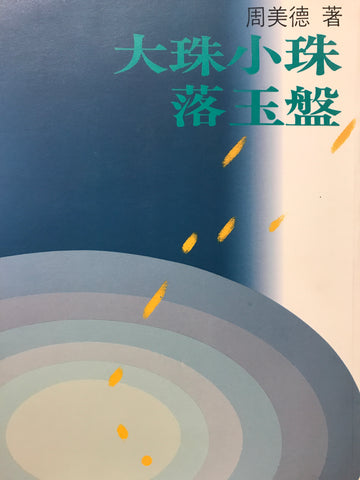 4912 	大珠小珠落玉盤 (橄欖出版)