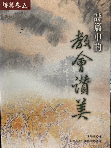 28141 詩篇中的教會讚美 (詩篇卷五)